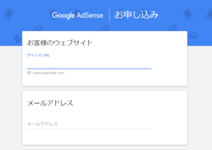 GoogleAdSenseの申し込み画面