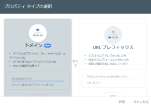 Googleサーチコンソールでドメインを入力する画面