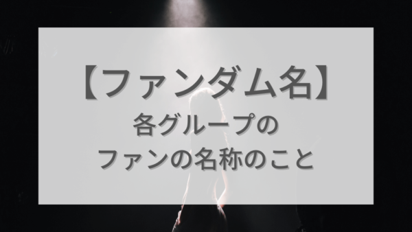 女性グループ編 韓国アイドルのファンダム名と意味 由来まとめ こけもも