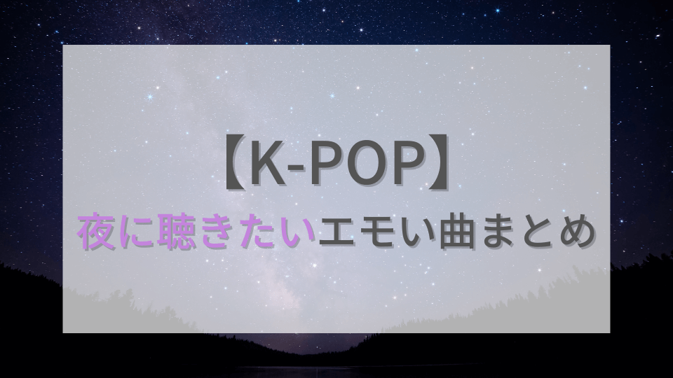 夜に聞くKーPOPは？