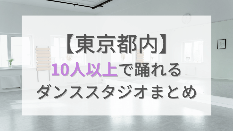 10人以上 東京都内の広くて安いダンススタジオまとめ 1時間約5000円 こけもも
