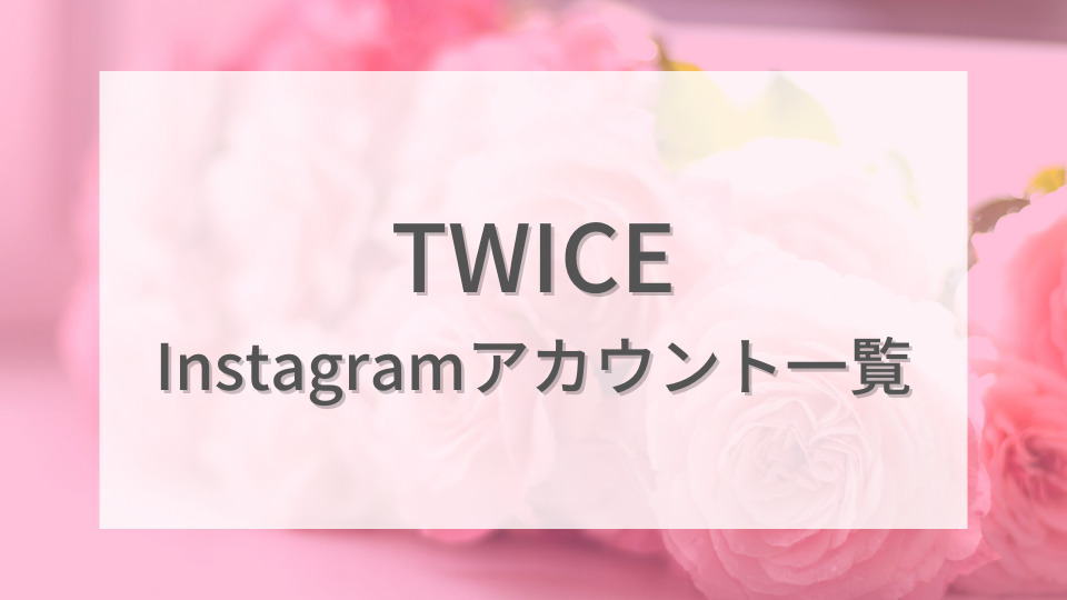 Twiceのメンバーが個人インスタを開設 Instagramアカウント一覧 こけもも