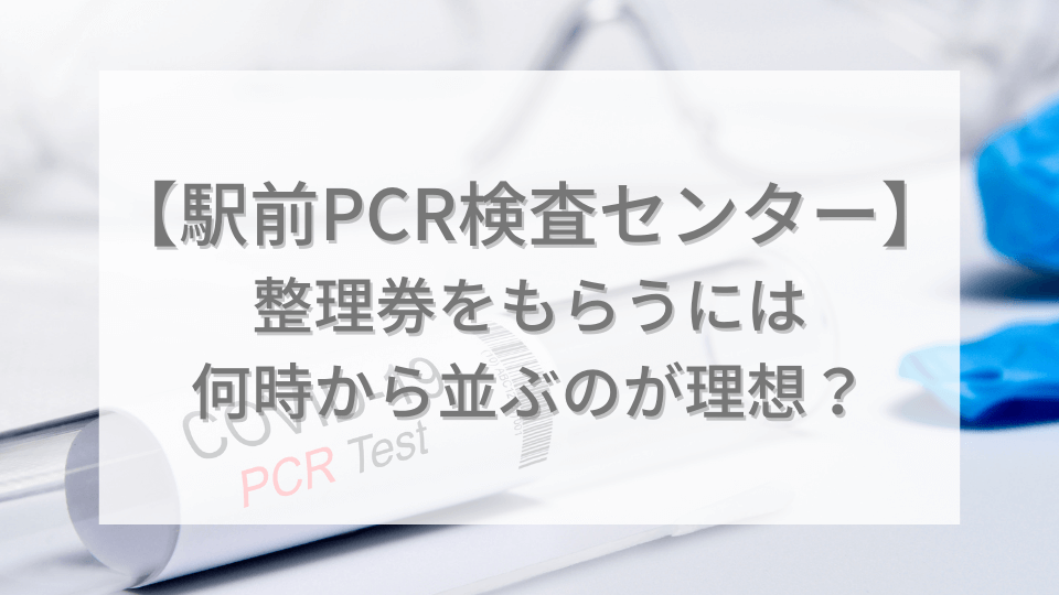 PCR検査センターの整理券をもらう方法