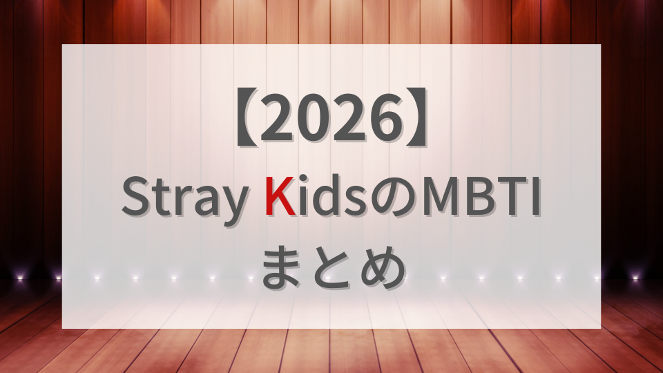 straykidsのMBTI