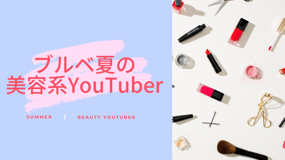 ブルベ夏の美容系YouTuber