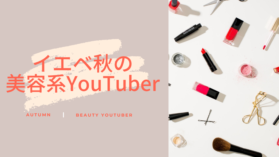 イエベ秋の美容系YouTuber
