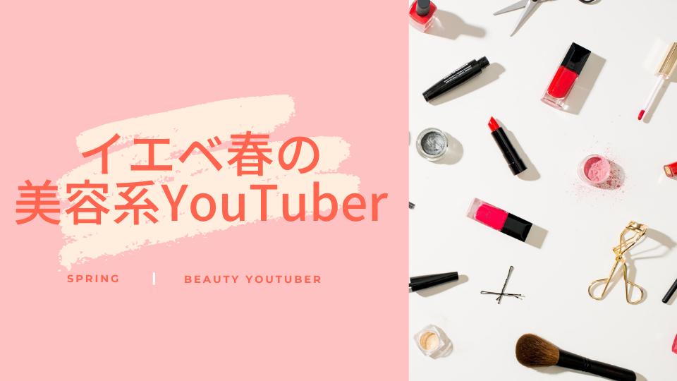 イエベ春の美容系YouTuber